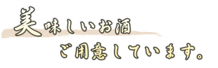 美味しいお酒ご用意しています。