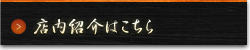 店内紹介バナー