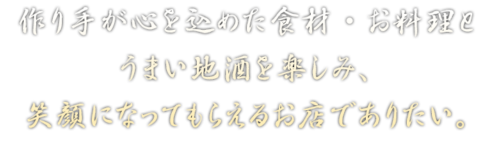 作り手が心を込めた食材