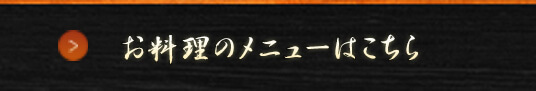 お料理のメニューはこちら