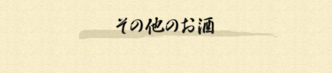 その他のお飲み物
