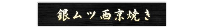 銀ムツ西京焼き