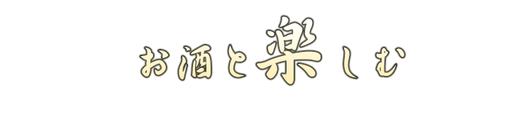 お酒と楽しむ