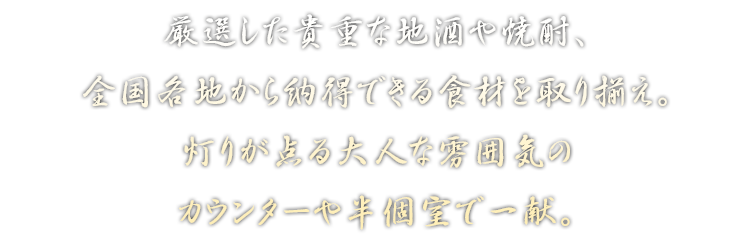 厳選した貴重な地酒や焼酎