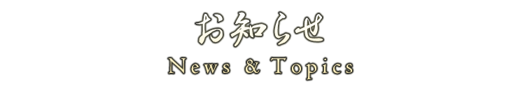 旬のお酒入荷情報