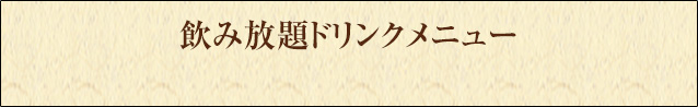 飲み放題ドリンクメニュー