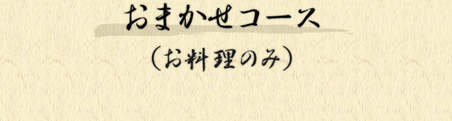 おまかせコース