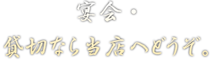 貸切なら当店へどうぞ