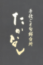 手仕ごと旬鮮台所 たかなし