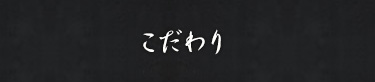 こだわり